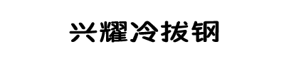 冷拔鋼_冷拔圓鋼_冷拔方鋼_冷拔扁鋼_冷拔六角鋼-任丘興耀冷拔鋼廠家